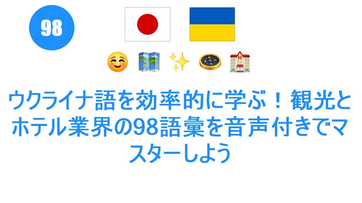 ウクライナ語を効率的に学ぶ！観光とホテル業界の98語彙を音声付きでマスターしよう